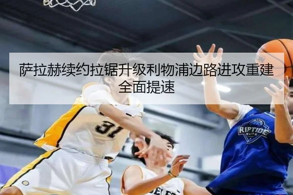 萨拉赫续约拉锯升级利物浦边路进攻重建全面提速